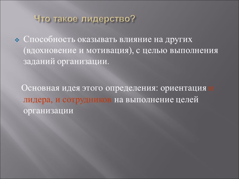 Что такое лидерство? Способность оказывать влияние на других (вдохновение и мотивация), с целью выполнения